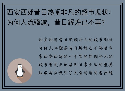 西安西郊昔日热闹非凡的超市现状：为何人流骤减，昔日辉煌已不再？