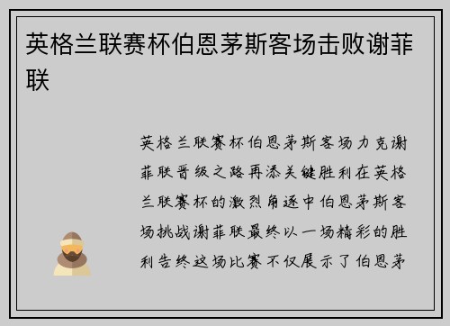 英格兰联赛杯伯恩茅斯客场击败谢菲联