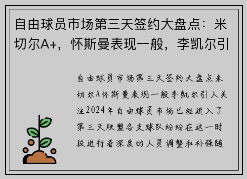 自由球员市场第三天签约大盘点：米切尔A+，怀斯曼表现一般，李凯尔引人关注