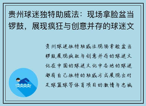 贵州球迷独特助威法：现场拿脸盆当锣鼓，展现疯狂与创意并存的球迷文化！