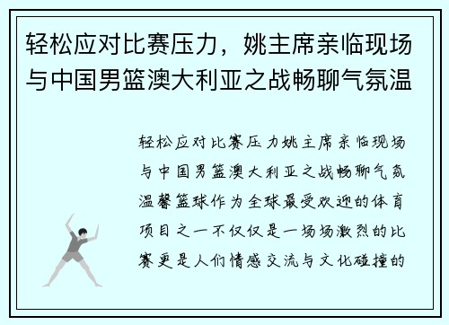 轻松应对比赛压力，姚主席亲临现场与中国男篮澳大利亚之战畅聊气氛温馨