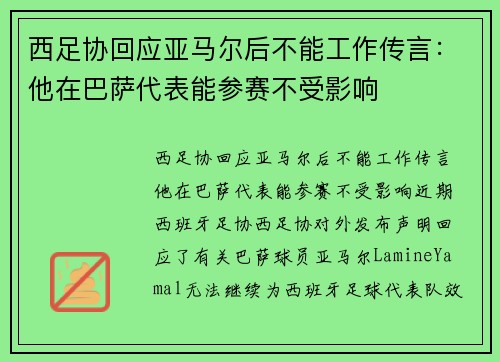西足协回应亚马尔后不能工作传言：他在巴萨代表能参赛不受影响