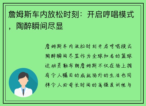 詹姆斯车内放松时刻：开启哼唱模式，陶醉瞬间尽显
