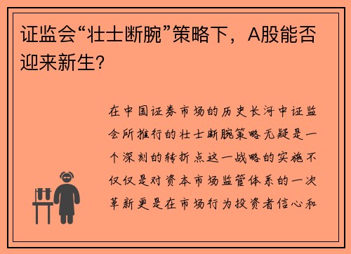 证监会“壮士断腕”策略下，A股能否迎来新生？