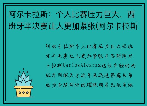 阿尔卡拉斯：个人比赛压力巨大，西班牙半决赛让人更加紧张(阿尔卡拉斯对西西帕斯)