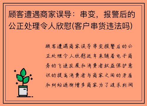 顾客遭遇商家误导：串变，报警后的公正处理令人欣慰(客户串货违法吗)