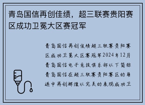 青岛国信再创佳绩，超三联赛贵阳赛区成功卫冕大区赛冠军