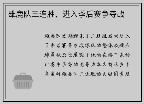雄鹿队三连胜，进入季后赛争夺战
