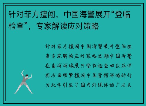 针对菲方擅闯，中国海警展开“登临检查”，专家解读应对策略