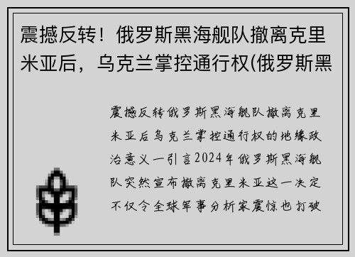 震撼反转！俄罗斯黑海舰队撤离克里米亚后，乌克兰掌控通行权(俄罗斯黑海舰队能开到地中海吗)