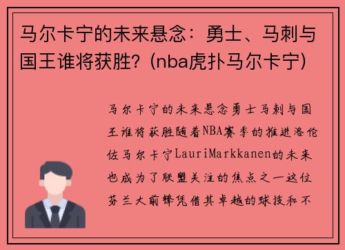 马尔卡宁的未来悬念：勇士、马刺与国王谁将获胜？(nba虎扑马尔卡宁)