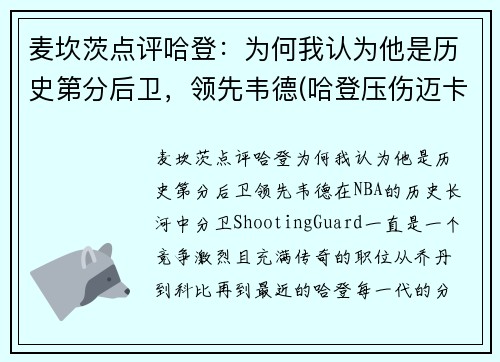 麦坎茨点评哈登：为何我认为他是历史第分后卫，领先韦德(哈登压伤迈卡威)