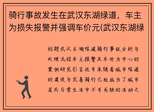 骑行事故发生在武汉东湖绿道，车主为损失报警并强调车价元(武汉东湖绿道能开车吗)
